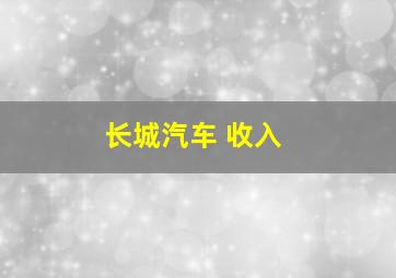 长城汽车 收入